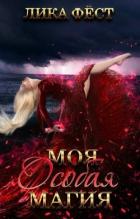 Книга Особая магия (СИ)