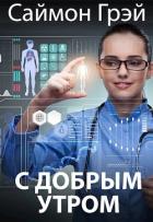 Читать онлайн книгу С добрым утром (СИ) автор Грэй Саймон Книга С добрым утром (СИ)