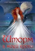 Читать онлайн книгу Шторм в моей крови (СИ) автор Крыжановская Оксана Книга Шторм в моей крови (СИ)