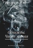 Читать онлайн книгу Однажды. Часть первая (СИ) автор Данина Дарья Книга Однажды. Часть первая (СИ)