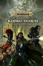 Читать онлайн книгу Копье Теней автор Рейнольдс Джош Книга Копье Теней