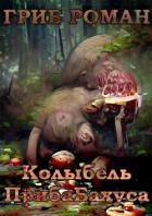 Читать онлайн книгу Колыбель прибаБахуса (СИ) автор Гриб Роман Книга Колыбель прибаБахуса (СИ)