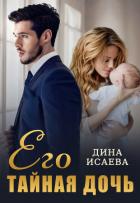 Книга Его тайная дочь (СИ)