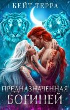 Читать онлайн книгу Предназначенная Богиней (СИ) автор Терра Кейт Книга Предназначенная Богиней (СИ)