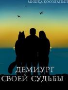 Читать онлайн книгу Демиург своей судьбы (СИ) автор Книга Демиург своей судьбы (СИ)