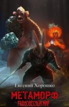 Читать онлайн книгу Метаморф. Том 1. Равновесный мир (СИ) автор Хорошко Евгений Алексеевич Книга Метаморф. Том 1. Равновесный мир (СИ)