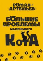 Читать онлайн книгу Большие проблемы маленького кота (СИ) автор Артемьев Роман Г. Книга Большие проблемы маленького кота (СИ)