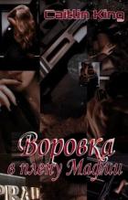 Книга Воровка в плену Мафии (СИ)