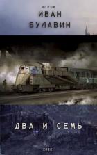 Читать онлайн книгу Два и семь (СИ) автор Булавин Иван Книга Два и семь (СИ)