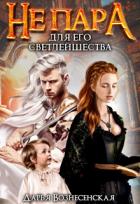 Читать онлайн книгу Не пара для Его Светлейшества (СИ) автор Вознесенская Дарья Книга Не пара для Его Светлейшества (СИ)
