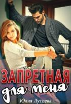 Читать онлайн книгу Запретная для меня (СИ) автор Лутцева Юлия Книга Запретная для меня (СИ)