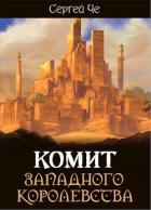 Читать онлайн книгу Комит Западного королевства (СИ) автор Че Сергей Книга Комит Западного королевства (СИ)