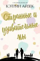 Читать онлайн книгу Странные и удивительные мы (ЛП) автор Айзек Кэтрин Книга Странные и удивительные мы (ЛП)