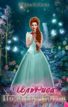 Книга ИльРиса. Подарок Богов (СИ)