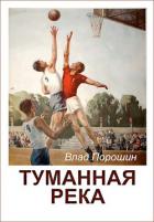 Читать онлайн книгу Туманная река (СИ) автор Порошин Владислав Викторович Книга Туманная река (СИ)