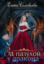 Читать онлайн книгу За пазухой у дракона (СИ) автор Соловьева Елена Книга За пазухой у дракона (СИ)