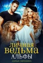Читать онлайн книгу Личная ведьма Альфы (СИ) автор Сиренина Дарья Книга Личная ведьма Альфы (СИ)