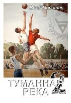 Читать онлайн книгу Туманная река 2 (СИ) автор Порошин Владислав Викторович Книга Туманная река 2 (СИ)