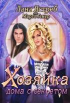 Читать онлайн книгу Хозяйка дома с секретом (СИ) автор Ястреб Лана Книга Хозяйка дома с секретом (СИ)