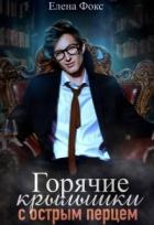 Читать онлайн книгу Горячие крылышки с острым перцем (СИ) автор Фокс Елена Книга Горячие крылышки с острым перцем (СИ)