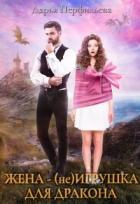 Читать онлайн книгу Жена - (не) игрушка для дракона (СИ) автор Перфильева Дарья Книга Жена - (не) игрушка для дракона (СИ)