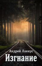 Читать онлайн книгу Изгнание (СИ) автор Ланиус Андрей Книга Изгнание (СИ)