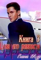 Книга Цена его ревности. Книга 3 (СИ)