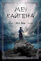 Читать онлайн книгу Меч Кайгена (ЛП) автор Вонг М. Л. Книга Меч Кайгена (ЛП)