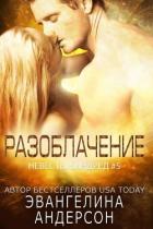 Читать онлайн книгу Разоблачение (ЛП) автор Андерсон Эвангелина Книга Разоблачение (ЛП)