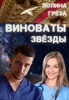 Читать онлайн книгу Виноваты звёзды (СИ) автор Грёза Полина Книга Виноваты звёзды (СИ)