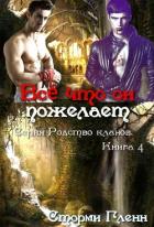 Читать онлайн книгу Всё что он пожелает (ЛП) автор Гленн Сторми Книга Всё что он пожелает (ЛП)