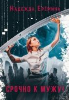 Книга Срочно к мужу! (СИ)