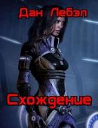 Читать онлайн книгу Схождение (СИ) автор Лебэл Дан Книга Схождение (СИ)