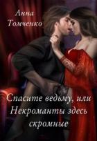 Читать онлайн книгу Спасите ведьму, или Некроманты здесь скромные (СИ) автор Томченко Анна Книга Спасите ведьму, или Некроманты здесь скромные (СИ)