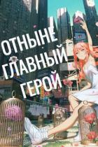 Читать онлайн книгу Отныне - Главный Герой! Том 3 (СИ) автор Книга Отныне - Главный Герой! Том 3 (СИ)