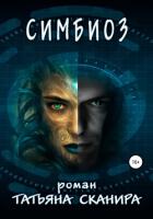 Читать онлайн книгу Симбиоз (СИ) автор Сканира Татьяна Книга Симбиоз (СИ)