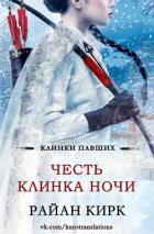Читать онлайн книгу Честь клинка ночи (ЛП) автор Кирк Райан Книга Честь клинка ночи (ЛП)