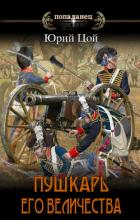 Книга Пушкарь его величества (СИ)
