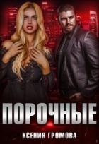 Читать онлайн книгу Порочные (СИ) автор Громова Ксения Книга Порочные (СИ)
