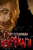 Читать онлайн книгу Некромаги (СИ) автор Татьмянина Ксения Книга Некромаги (СИ)