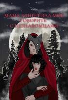 Читать онлайн книгу Мама запретила мне говорить с незнакомцами (СИ) автор Книга Мама запретила мне говорить с незнакомцами (СИ)