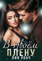 Читать онлайн книгу В твоем плену (СИ) автор Роач Лия Книга В твоем плену (СИ)