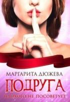 Читать онлайн книгу Подруга плохого не посоветует (СИ) автор Дюжева Маргарита Книга Подруга плохого не посоветует (СИ)