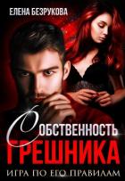 Читать онлайн книгу Собственность Грешника (СИ) автор Безрукова Елена Книга Собственность Грешника (СИ)