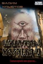 Читать онлайн книгу Хозяева-2 (СИ) автор Хлыстов Вадим Книга Хозяева-2 (СИ)