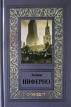 Читать онлайн книгу Инферно (СИ) автор Книга Инферно (СИ)
