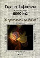 Книга Дело о прекрасной эльфийке (СИ)