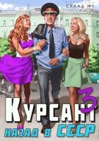 Читать онлайн книгу Курсант: назад в СССР 3 (СИ) автор Дамиров Рафаэль Книга Курсант: назад в СССР 3 (СИ)