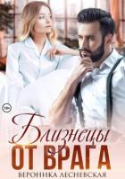 Читать онлайн книгу Близнецы от врага. Чужая тайна автор Лесневская Вероника Книга Близнецы от врага. Чужая тайна