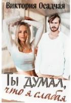 Читать онлайн книгу Ты думал, что я слабая... (СИ) автор Осадчая Виктория Книга Ты думал, что я слабая... (СИ)